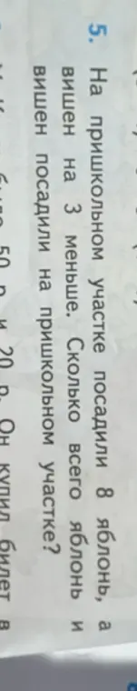 Сколько всего яблонь и вишен посадили на пришкольном участке, если яблонь 8, а вишен на 3 меньше?