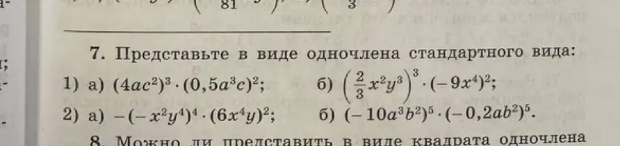 Представь в виде одночлена стандартного вида $(4ac^2)^3 \cdot (0,5a^3c)^2$