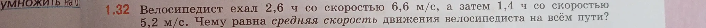 Велосипедист ехал 2,6 с со скоростью 6,6 м/с, а затем 1,4 с со скоростью 5,2 м/с. Чему равна средняя скорость движения велосипедиста на всём пути?