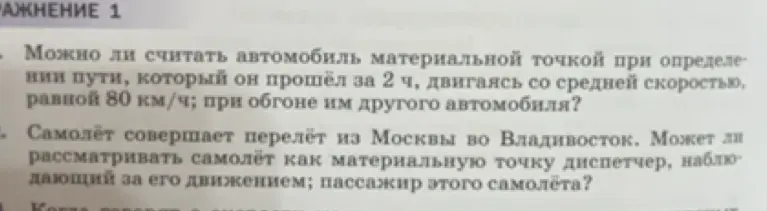 Можно ли считать автомобиль материальной точкой при определении пути, который он прошёл за 2 ч, двигаясь со средней скоростью, равной 80 км/ч; при обгоне им другого автомобиля?