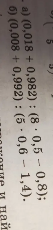Вычисли значения выражений: а) (0,018 + 0,982) : 0,8 - 0,5 : 0,8 - 1,14; б) (0,008 + 0,992) : 0,5