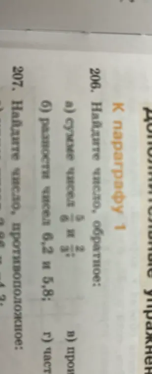 Найди число, обратное к сумме чисел 2/3 и 5/6, а также к разности чисел 6,2 и 5,8. Найди число, противоположное сумме чисел 2,86 и -4,3.