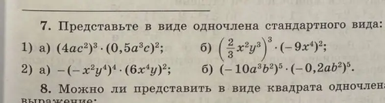 Представь выражение в виде одночлена стандартного вида: $(4ac^2)^3 \cdot (0,5a^3c)^2$