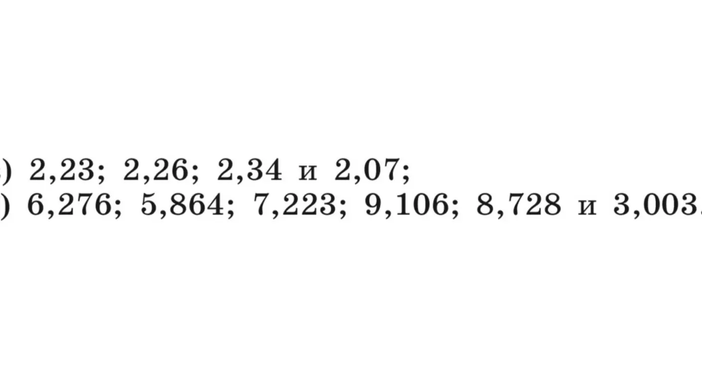 Упорядочи числа в порядке возрастания: 2,23; 2,26; 2,34 и 2,07