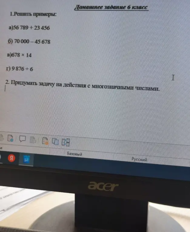 Реши примеры: 56 789 + 23 456, 70 000 - 45 678, 678 * 14, 9876 / 6. Придумай задачу на действия с многозначными числами.