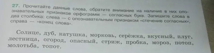 Раздели слова на две группы: с опознавательным признаком «стечение согласных» и «конец слова».