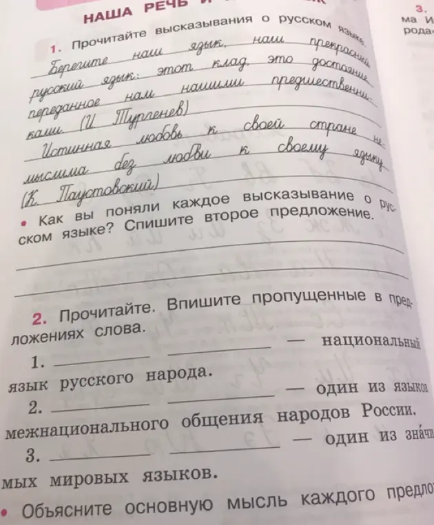 Прочитай высказывания о русском языке. Как ты понял каждое высказывание о русском языке? Спиши второе предложение. Прочитай и впиши пропущенные слова в предложения. Объясни основную мысль каждого предложения из второго задания.