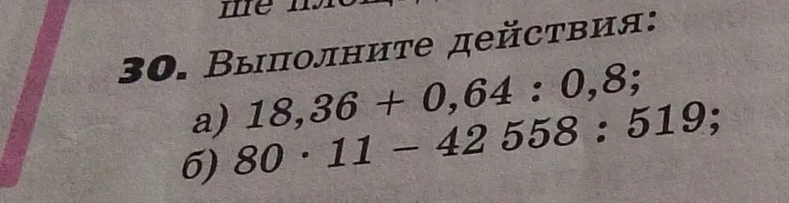 Выполни действия: 18,36 + 0,64 : 0,8