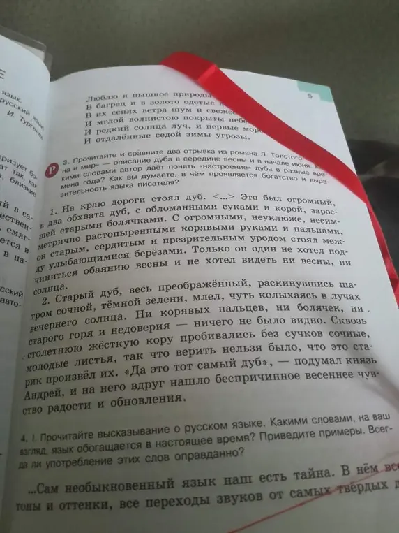 Прочитай и сравни два отрывка из романа Л. Толстого «Война и мир» — описание дуба в середине весны и в начале июня. Какими словами автор даёт понять «настроение» дуба в разные времена года? Как ты думаешь, в чём проявляется богатство и выразительность языка писателя?