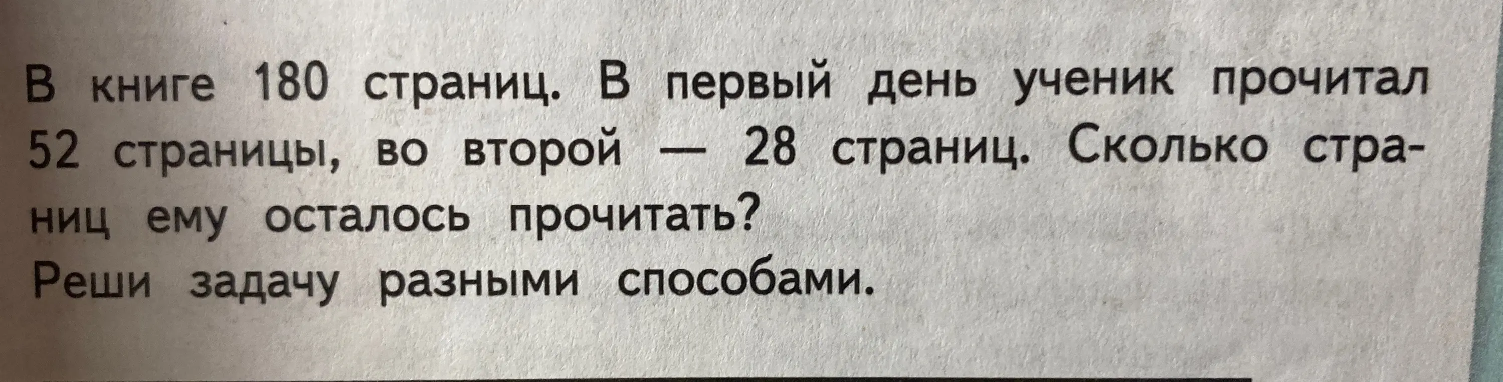 В книге 180 страниц. В первый день ученик прочитал 52 страницы, во второй — 28 страниц. Сколько страниц ему осталось прочитать? Реши задачу разными способами.