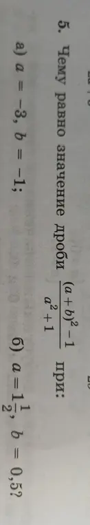 Чему равно значение дроби $\frac{(a+b)^2 - 1}{a^2 + 1}$ при $a = -3, b = -1$