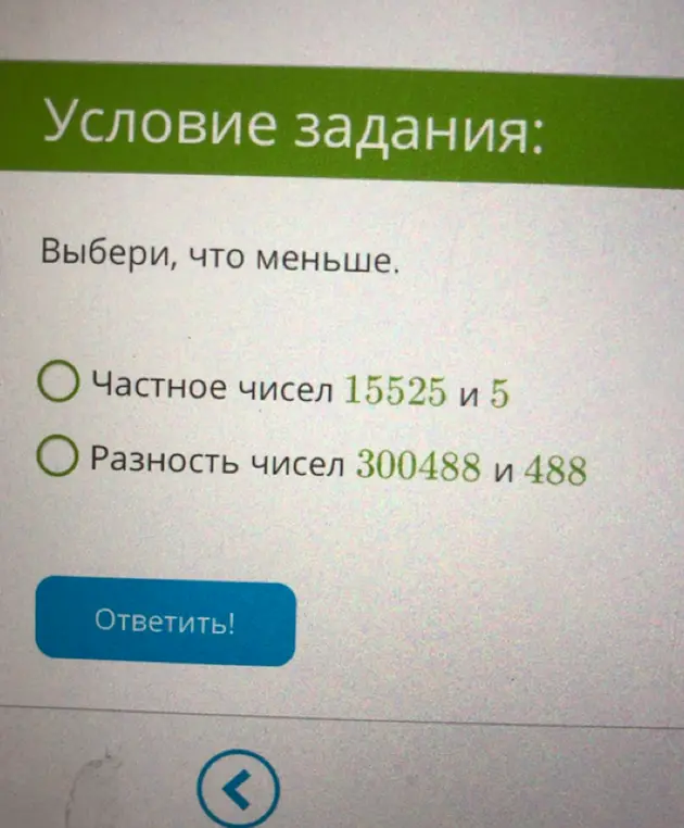Выбери, что меньше: частное чисел 15525 и 5 или разность чисел 300488 и 488.