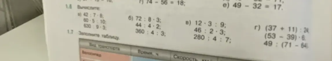 Вычисли примеры 1.6 а) 42:7*8, 60*5:10, 630:9*3; б) 72:8*3, 44:4*2, 360:4*3; в) 12*3:9, 46:2*3, 280:4*7; г) (37+11):24, (53-39)*6, 49:(71-64)