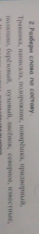 Разбери слова по составу: Разбери, Слова, По составу, Туристка, Медвежонок, Подводник, Огородный, Переправа, Пригородный, Игрушка, Луговой, Деревце, Клубника, Мамочка.