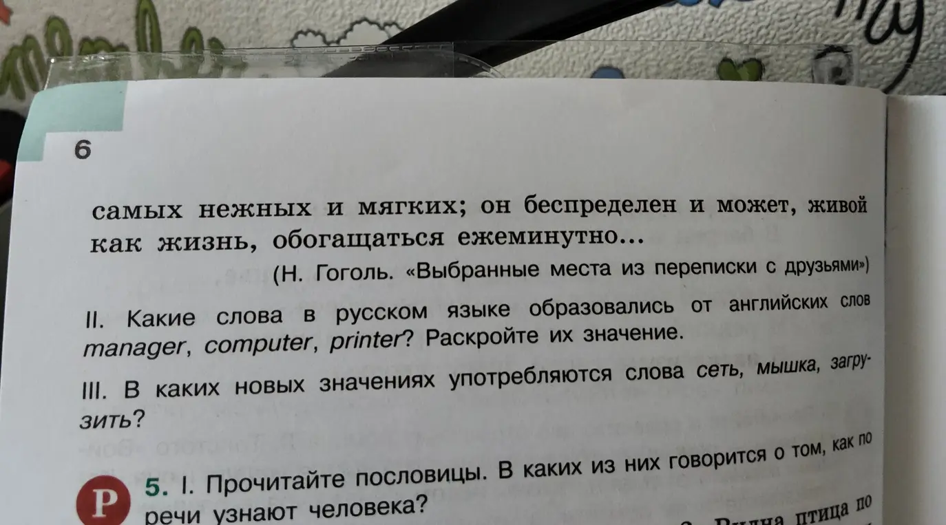 Какие слова в русском языке образовались от английских слов manager, computer, printer? Раскрой их значение. В каких новых значениях употребляются слова сеть, мышка, загрузить?