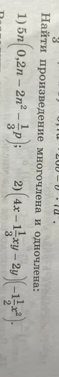 Найди произведение многочлена и одночлена для выражений 1) $(5n \cdot 0.2n - 2n^2 - \frac{1}{3}p^3) \cdot (-p^2)$ и 2) $(4x - \frac{1}{3}xy - 2y^2) \cdot (-1\frac{1}{2}x^2)$