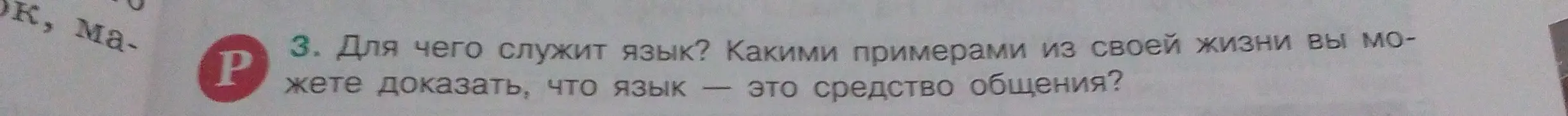 Для чего служит язык? Какими примерами из своей жизни вы можете доказать, что язык — это средство общения?