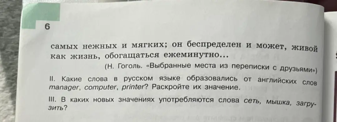 Какие слова в русском языке образовались от английских слов manager, computer, printer? Раскрой их значение. В каких новых значениях употребляются слова сеть, мышка, загрузить?