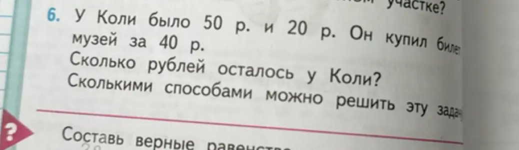 Сколько рублей осталось у Коли, если у него было 50 р. и 20 р., а он купил билет в музей за 40 р.? Сколькими способами можно решить эту задачу?