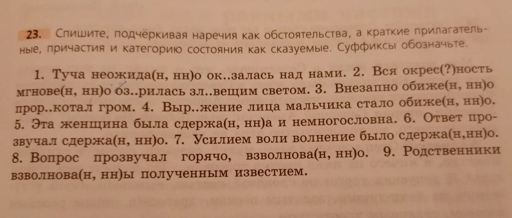 Спиши предложения, подчеркивая наречия как обстоятельства, а краткие прилагательные, причастия и категорию состояния как сказуемые. Суффиксы обозначь.