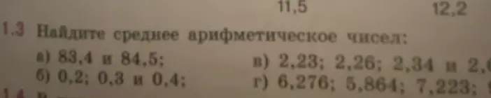 Найди среднее арифметическое чисел: а) 83,4 и 84,5; б) 0,2; 0,3 и 0,4; в) 2,23; 2,26; 2,34 и 2,0; г) 6,276; 5,864; 7,223 и 9