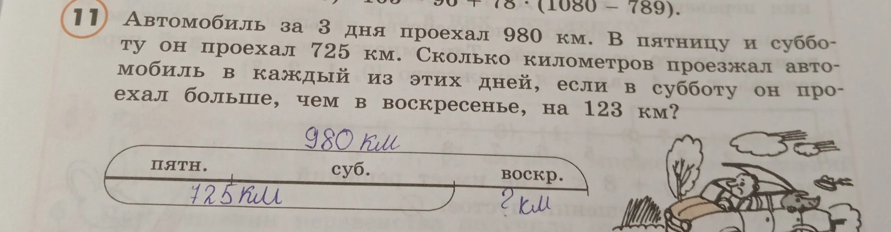 Сколько километров проезжал автомобиль в каждый из этих дней, если за 3 дня он проехал 980 км, в пятницу и субботу он проехал 725 км, а в субботу он проехал больше, чем в воскресенье, на 123 км?