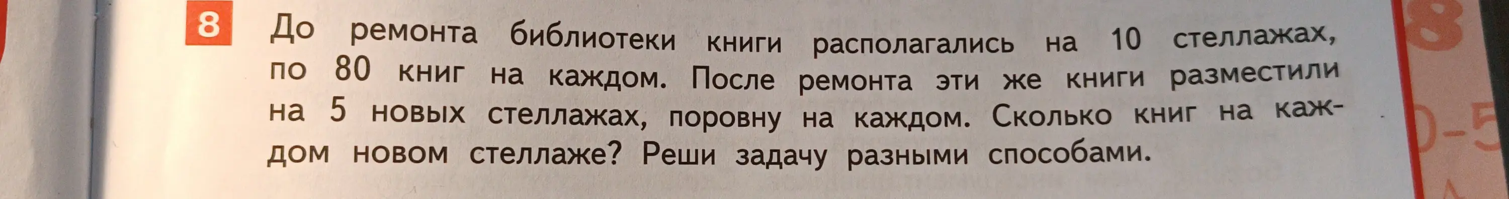 Сколько книг на каждом новом стеллаже, если до ремонта библиотеки книги располагались на 10 стеллажах, по 80 книг на каждом, а после ремонта эти же книги разместили на 5 новых стеллажах поровну?