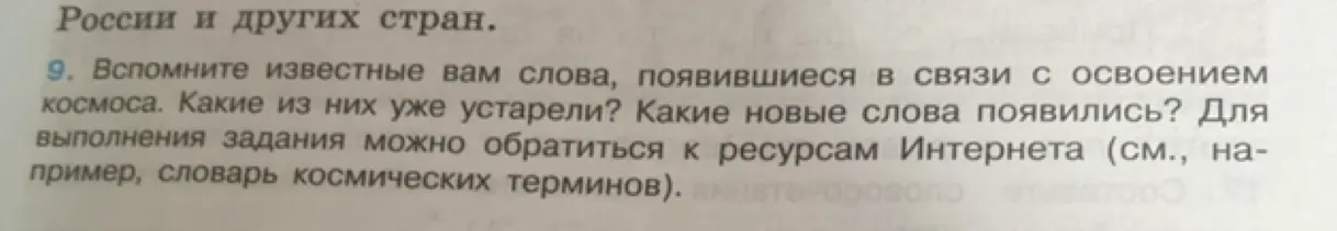 Вспомни слова, появившиеся в связи с освоением космоса. Какие из них уже устарели? Какие новые слова появились?