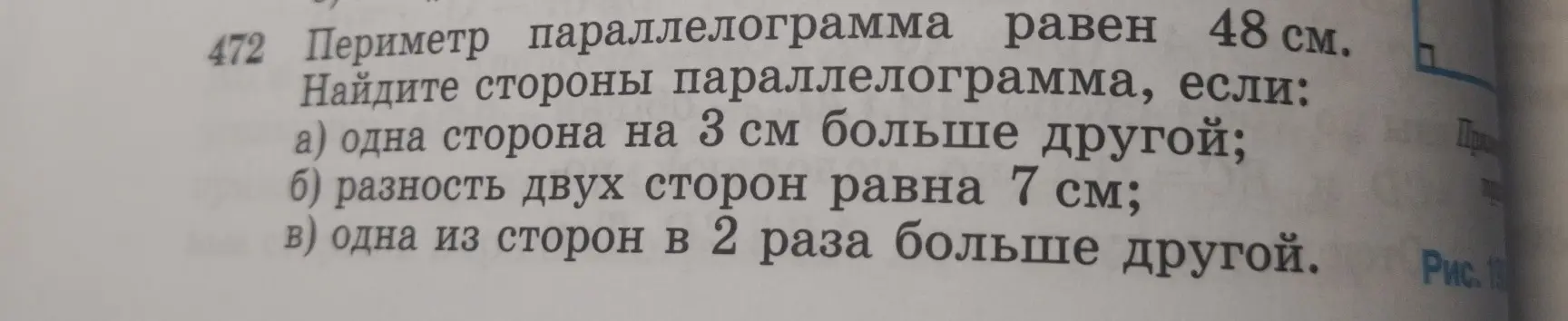 Найди стороны параллелограмма, если периметр параллелограмма равен 48 см, а одна сторона на 3 см больше другой.