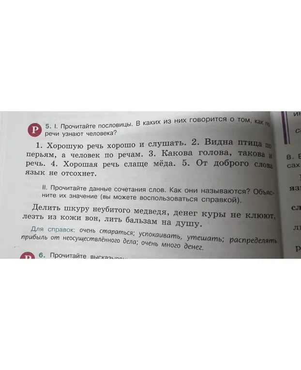 Прочитай пословицы и определи, в каких из них говорится о том, как по речи узнают человека.