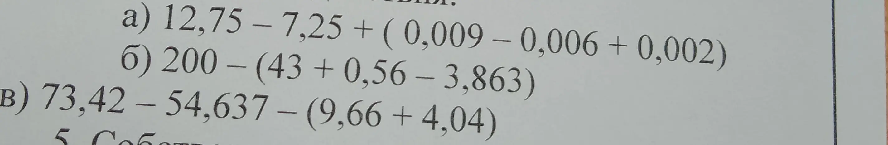Вычисли значения выражений: а) 12,75 - 7,25 + (0,009 - 0,006 + 0,002); б) 200 - (43 + 0,56 - 3,863); в) 73,42 - 54,637 - (9,66 + 4,04)