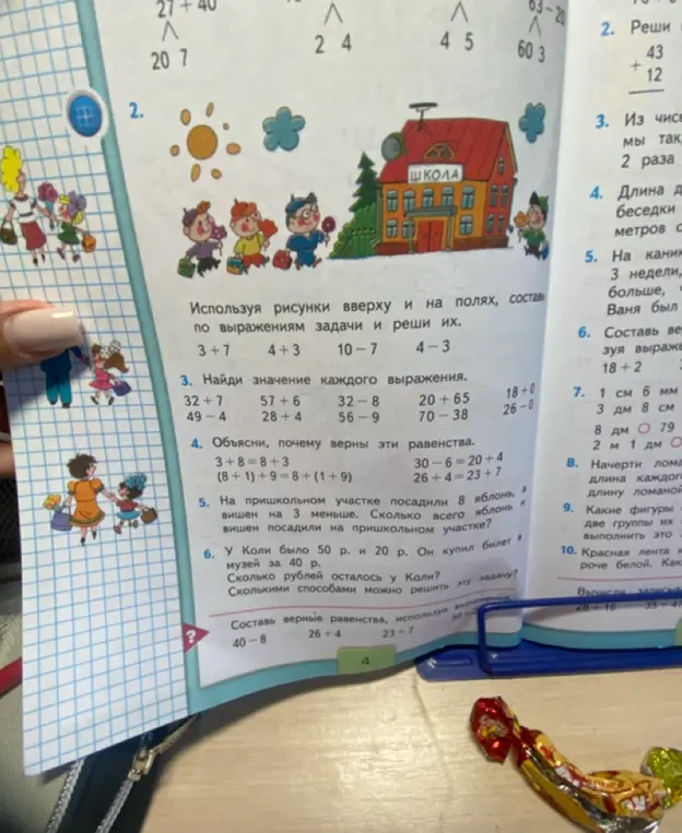 Составь задачи по выражениям 3+7, 4+3, 10-7, 4-3, найди значение выражений 32+7, 57+6, 32-8, 20+65, 18+0, 49-4, 28+4, 56-9, 70-38, 26-0, объясни почему верны равенства 3+8=8+3, 30-6=20+4, (8+1)+9=8+(1+9), 26+4=23+7, реши задачу на пришкольном участке посадили 8 яблонь, а вишен на 3 меньше. Сколько всего яблонь и вишен посадили на пришкольном участке? И реши задачу у Коли было 50 р. и 20 р. Он купил билет в музей за 40 р. Сколько рублей осталось у Коли? Сколькими способами можно решить эту задачу?