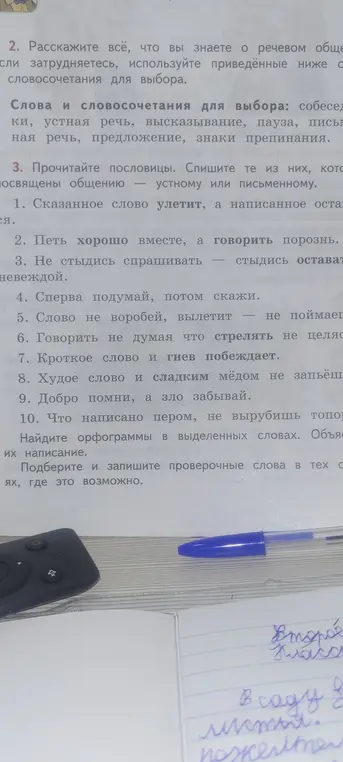 Расскажи всё, что я знаю о речевом общении. Прочитай пословицы. Спиши те из них, которые посвящены общению — устному или письменному. Найди орфограммы в выделенных словах. Объясни их написание. Подбери и запиши проверочные слова в тех словах, где это возможно.