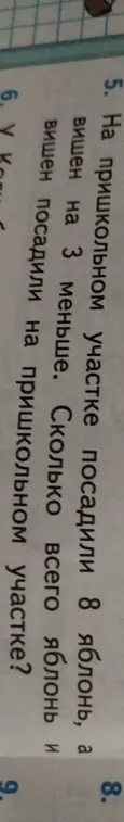 На пришкольном участке посадили 8 яблонь, а вишен на 3 меньше. Сколько всего яблонь и вишен посадили на пришкольном участке?