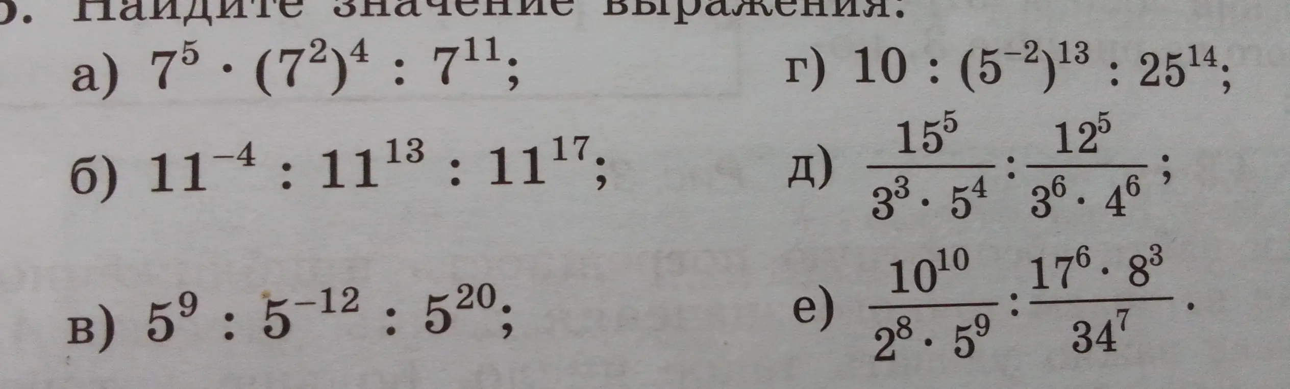 Найди значение выражения $7^5 \cdot (7^2)^4 : 7^{11}$