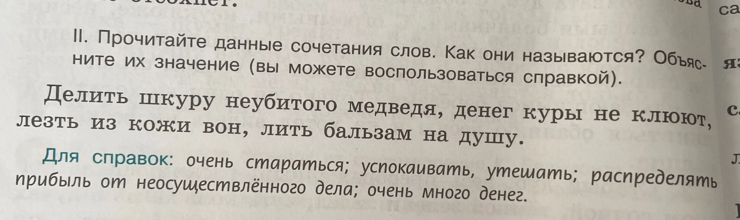 Прочитай данные сочетания слов, как они называются? Объясни их значение.