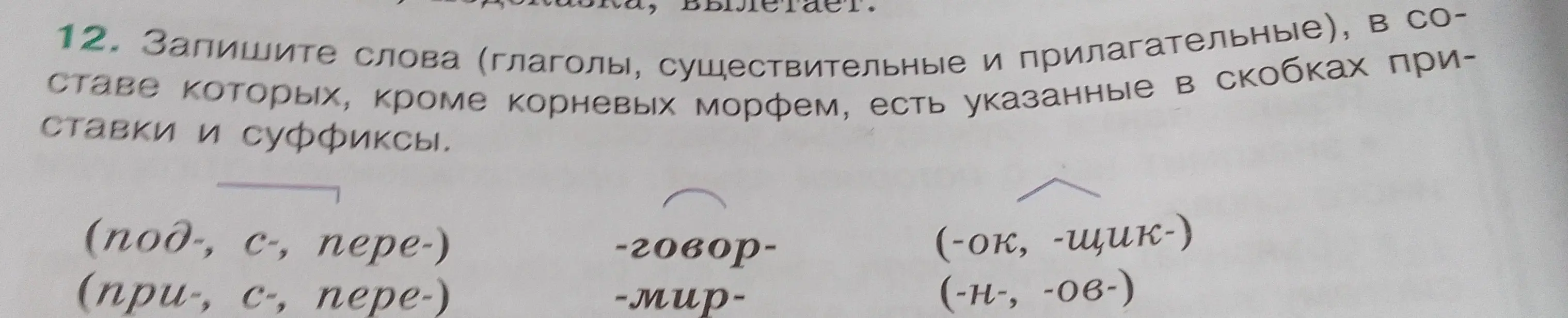 Запиши слова (глаголы, существительные и прилагательные), в составе которых, кроме корневых морфем, есть указанные в скобках приставки и суффиксы.