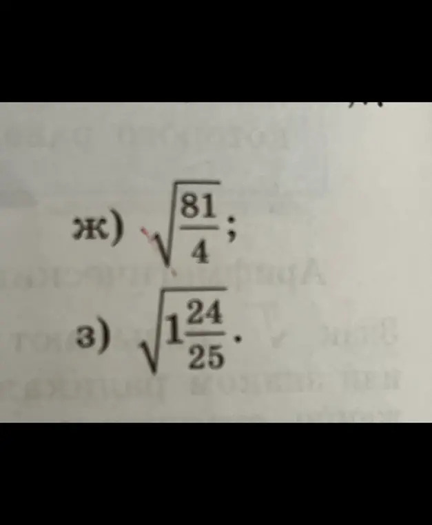 Вычисли значения корней \sqrt{\frac{81}{4}} и \sqrt{1\frac{24}{25}}