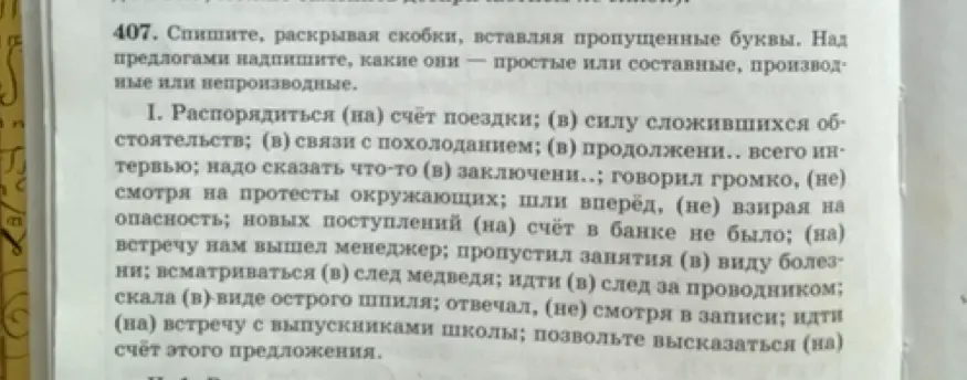 Спиши, раскрывая скобки, вставляя пропущенные буквы, и надпиши над предлогами, какие они — простые или составные, производные или непроизводные.
