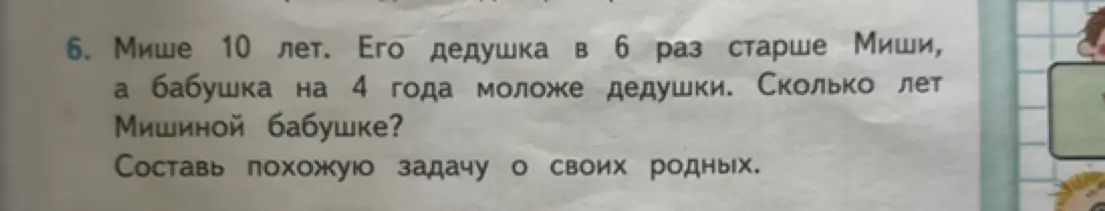 Сколько лет Мишиной бабушке, если Мише 10 лет, его дедушка в 6 раз старше Миши, а бабушка на 4 года моложе дедушки?