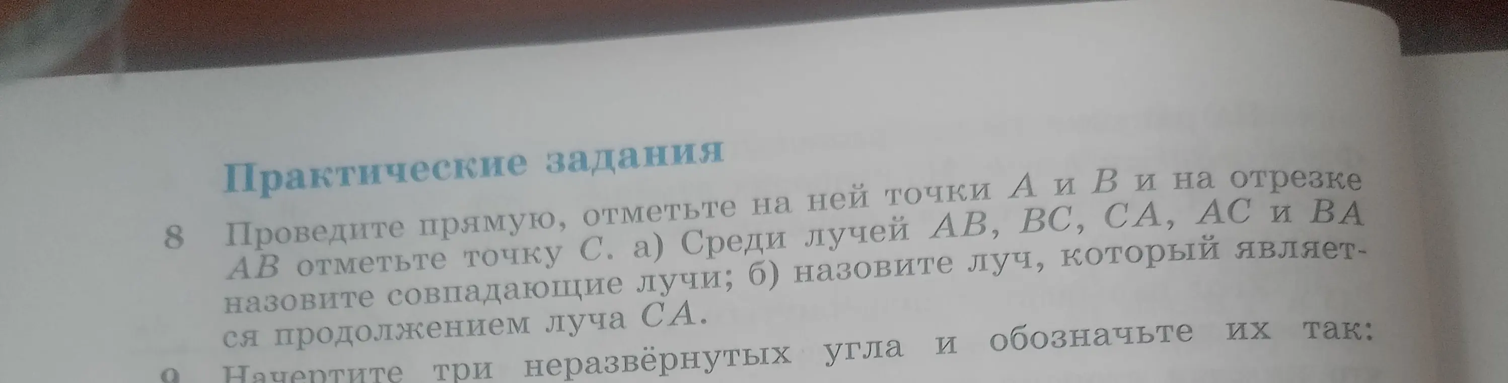 Проведи прямую, отметь на ней точки A и B и на отрезке AB отметь точку C. а) Среди лучей AB, BC, CA, AC и BA назови совпадающие лучи; б) назови луч, который является продолжением луча CA.