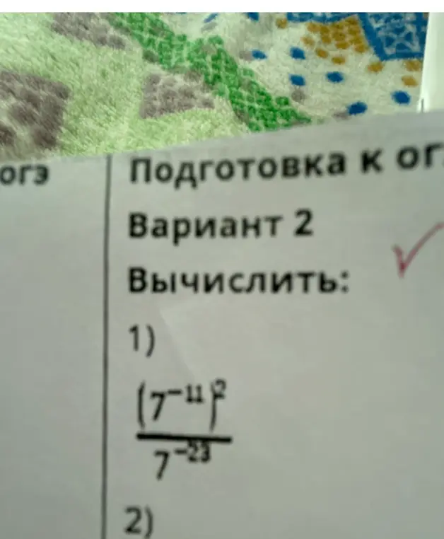 Вычисли дробь с отрицательными степенями: (7 в степени -11) во второй степени, деленное на 7 в степени -23.