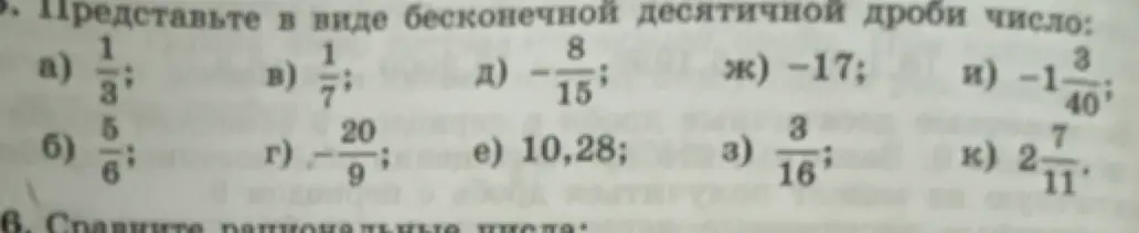 Представь числа в виде бесконечной десятичной дроби: а) 1/3; б) 5/6; в) 1/7; г) -20/9; д) -8/15; е) 10,28; ж) -17; з) 3/16; и) -1 3/40; к) 2 7/11