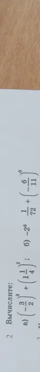 Вычислите: $(-\frac{2}{3})^3 + (1\frac{1}{4})^2 - 6^{-2} + \frac{1}{72} + (\frac{9}{11})^0$