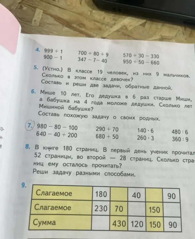 Реши примеры 980-80-100, 640-40+200, 290+70, 680+50, 140*6, 260*3, 480:6, 360:9, а также заполни таблицу со слагаемыми и суммами.
