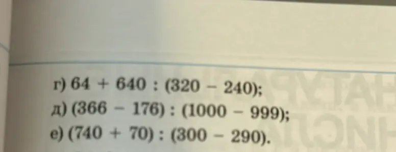 Вычисли значения выражений: г) 64 + 640 : (320 - 240); д) (366 - 176) : (1000 - 999); е) (740 + 70) : (300 - 290).