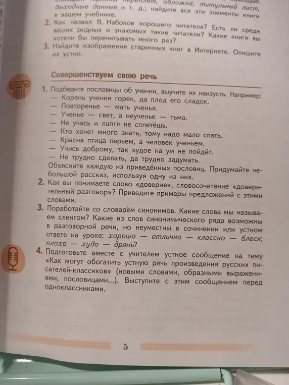 Подбери пословицы об учении, выучи их наизусть. Например: Корень учения горек, да плод его сладок.