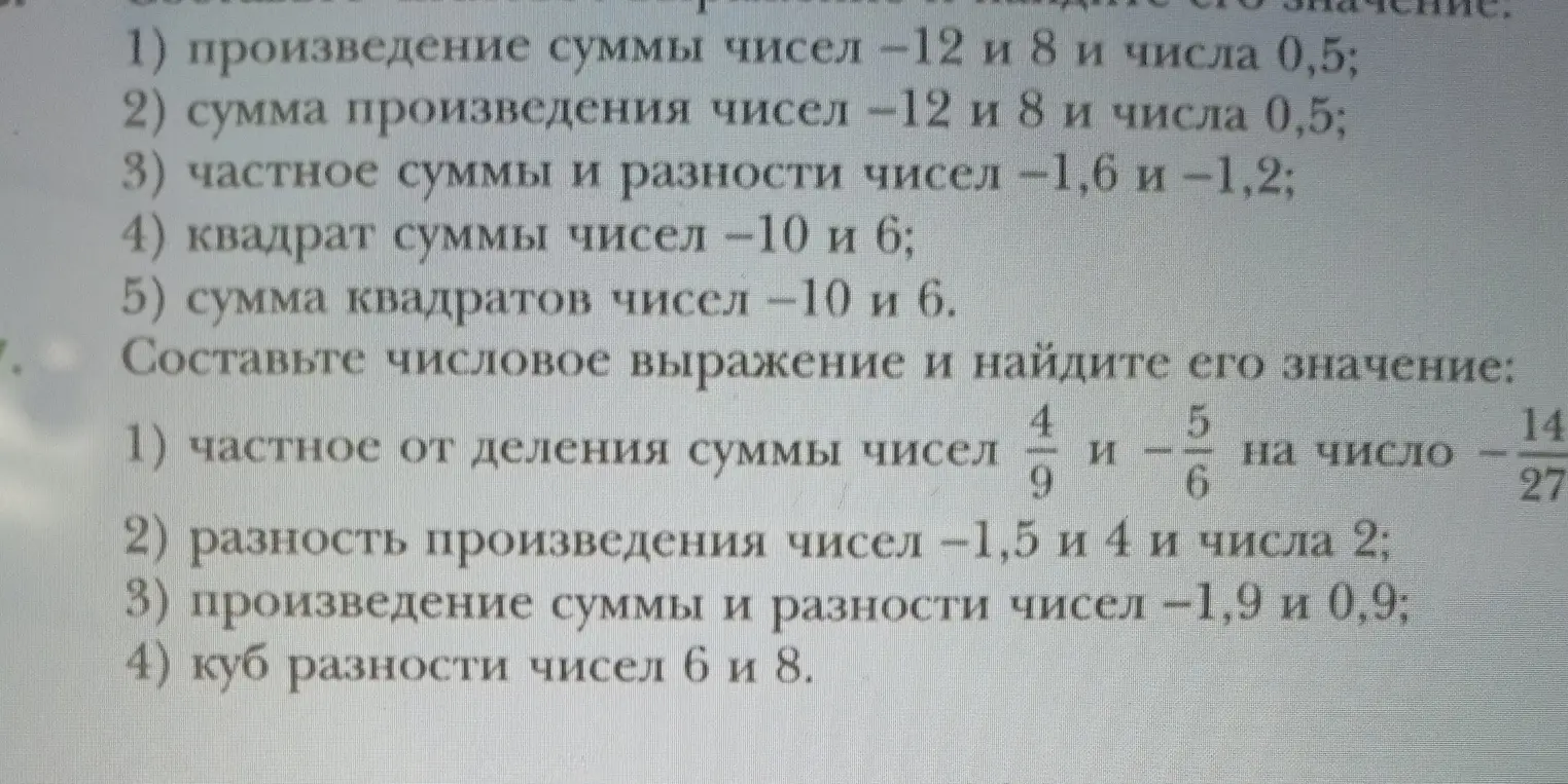 Составь числовое выражение и найди его значение: 1) частное от деления суммы чисел $\frac{4}{9}$ и $-\frac{5}{6}$ на число $-\frac{14}{27}$
