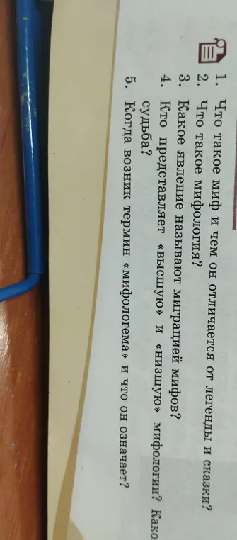 Что такое миф и чем он отличается от легенды и сказки?