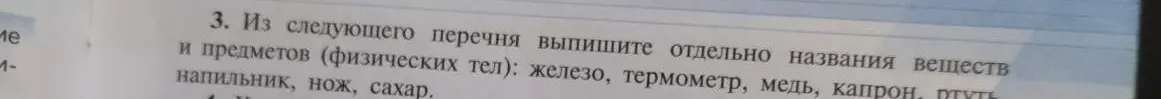 Выпиши отдельно названия веществ и предметов (физических тел) из следующего перечня: железо, термометр, медь, капрон, ртуть, напильник, нож, сахар